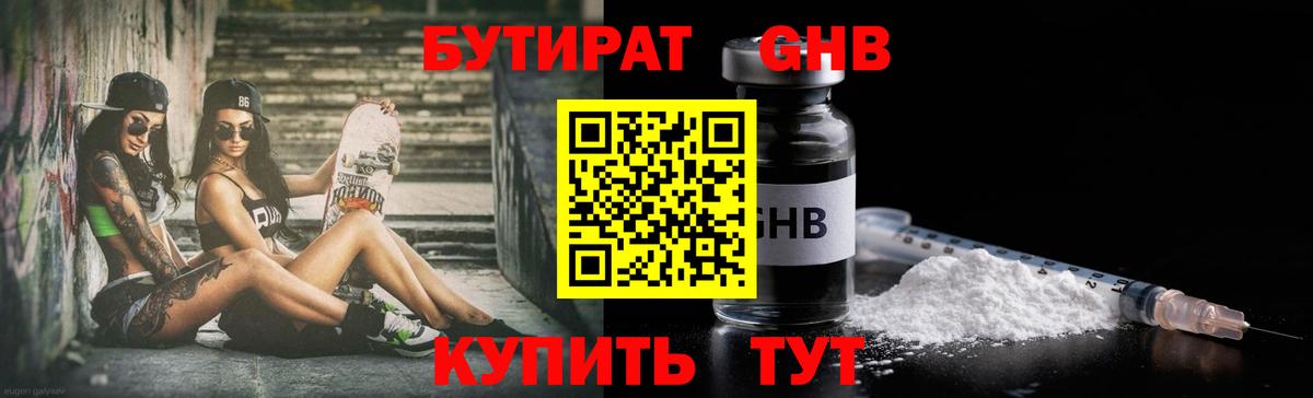 БУТИРАТ BDO 33%  Вход с VPN  Лабинск 